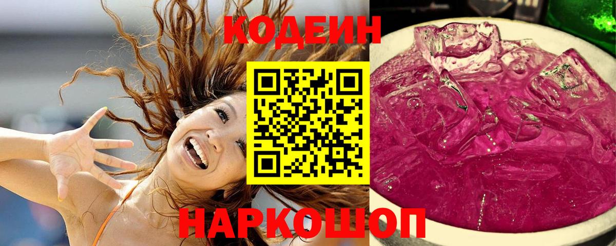 Кодеиновый сироп Lean напиток Lean (лин)  Codein Purple Drank  Вход с VPN  Нефтекумск 