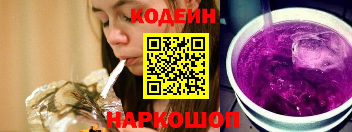 Кодеин Purple Drank Нефтекумск